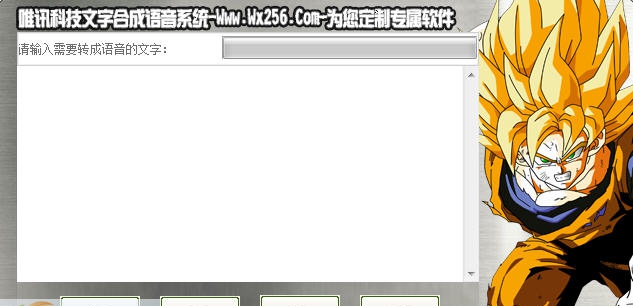 唯讯科技文字合成语音系统 v1.7