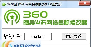 360随身wifi网络名称修改器 v1.5