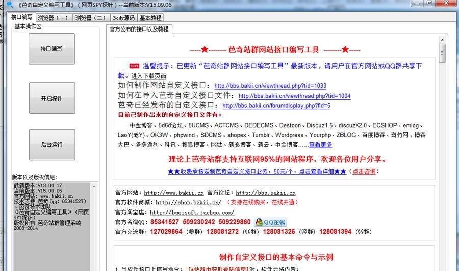芭奇网站接口编写工具 v17.01.20