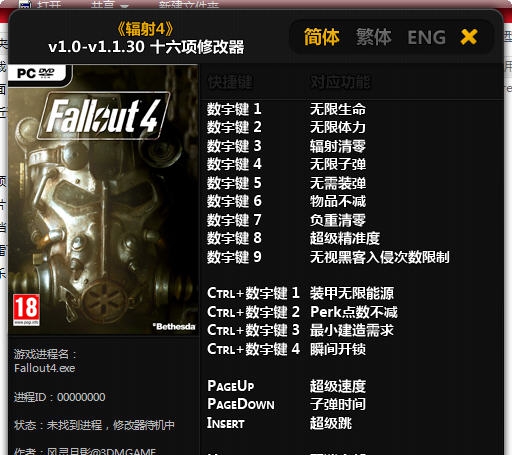 辐射4十六项修改器 v3.5