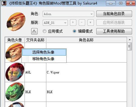 终极街头霸王4角色服装Mod管理工具 v3.4