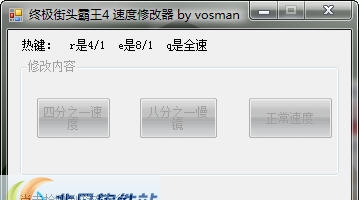 终极街头霸王4子弹时间修改器 v3.4