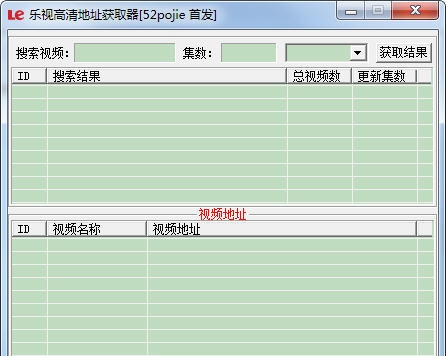 乐视高清地址获取器 v1.4