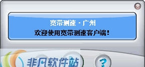 广州宽带测速工具 v1.9
