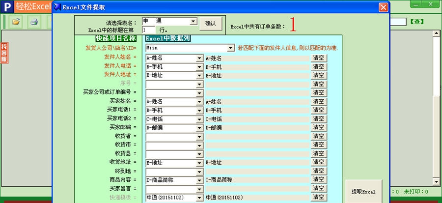 轻松Excel电子表格批量导入快递单打印软件 v6.9.087