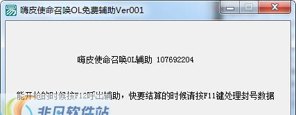 嗨皮使命召唤OL免费辅助 v1.7