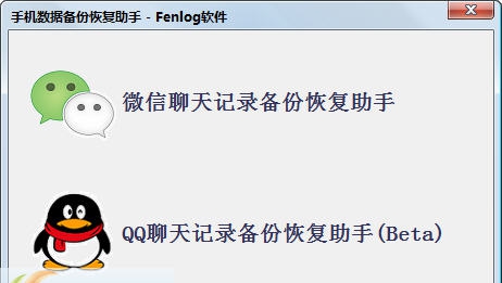 Fenlog手机数据备份恢复助手 v20151116