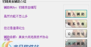 初晴美食大战老鼠辅助 v3.5