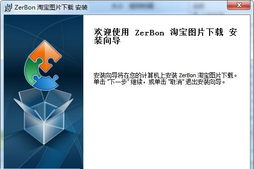 ZerBon淘宝图片下载 v1.34