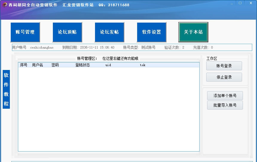 西祠胡同全自动营销软件 v4.5