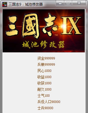 三国志9城池修改器 v3.6