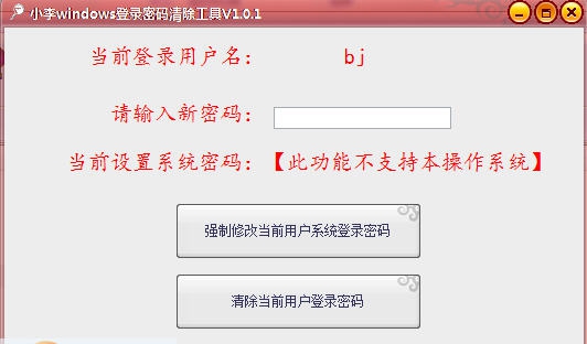 小李windows登录密码清除工具 v1.0.7