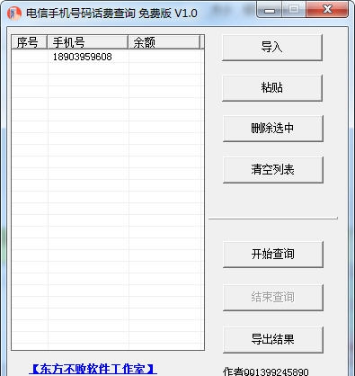 东方不败电信手机余额查询工具 v1.5