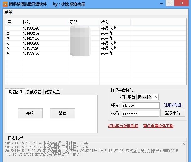 极客腾讯微博批量开通软件 v1.6