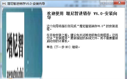增尼智进销存 v6.6