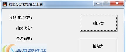 老麦QQ炫舞抽奖工具 v1.10