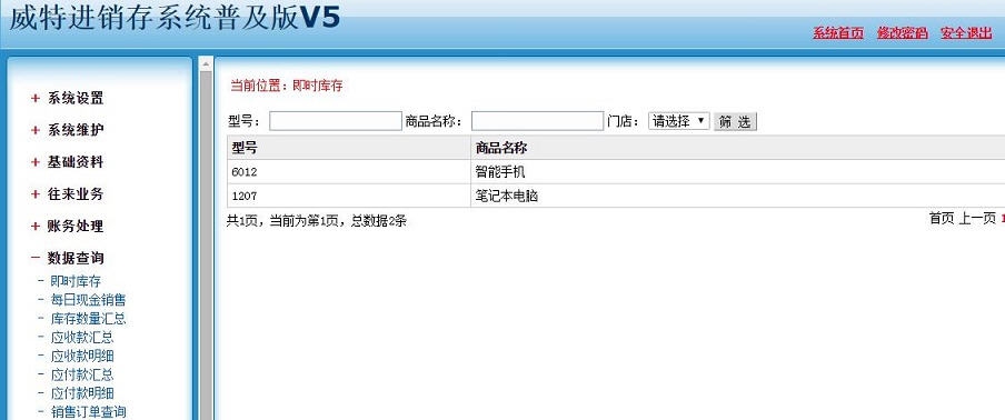 威特进销存系统 v5.10