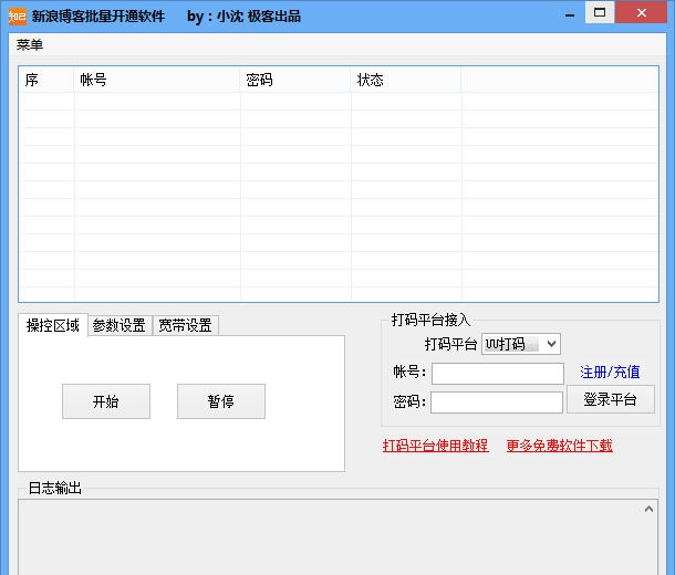 极客新浪博客批量开通软件 v1.5