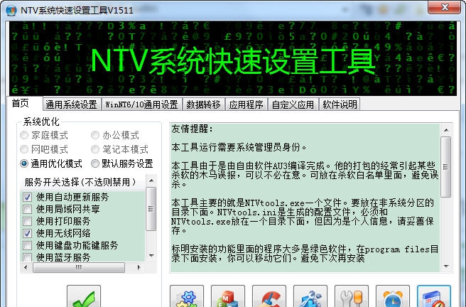 NTV系统快速设置工具 v1716