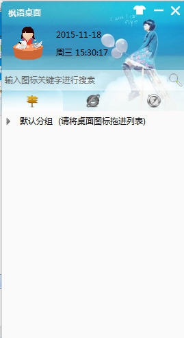 枫语桌面 v3.2.0915