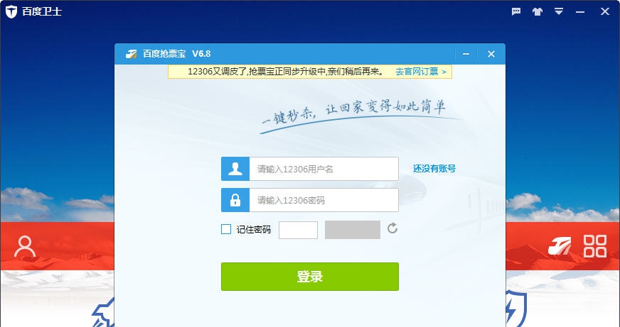 百度卫士抢票宝 v8.5