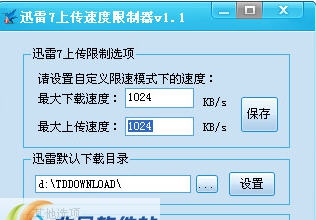 迅雷7上传速度限制器 v1.6