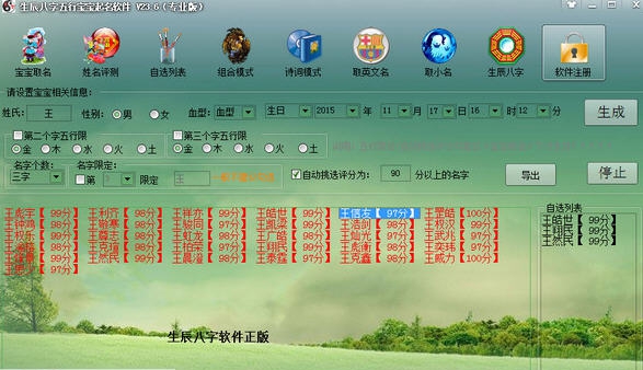 生辰八字五行宝宝起名软件 v23.14