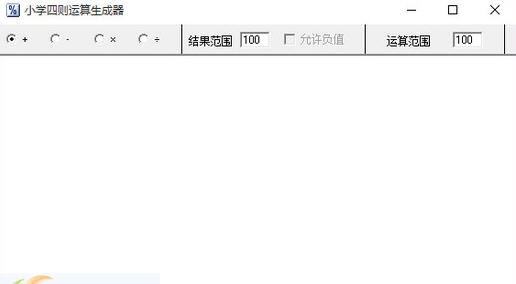 小学四则运算生成器 v1.4