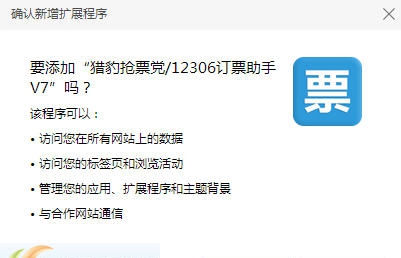 猎豹抢票插件 v7.6