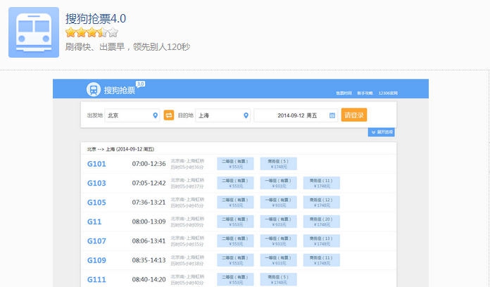 搜狗抢票4.0 v20111
