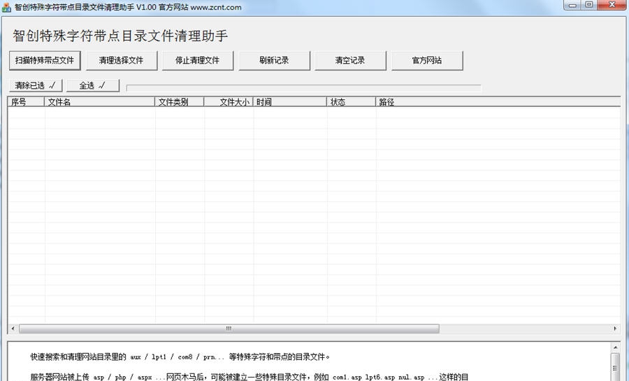 智创网站特殊字符带点目录文件清理助手 v1.05