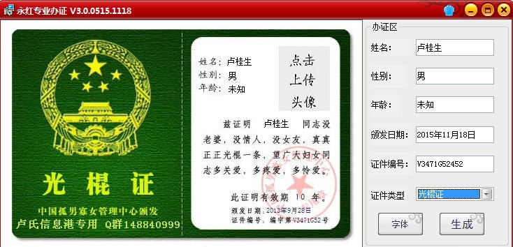 永红证件制作软件 v3.5