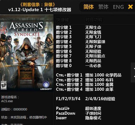 刺客信条枭雄十七项修改器 v1.11