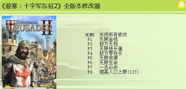 要塞十字军东征2修改器 v3.5