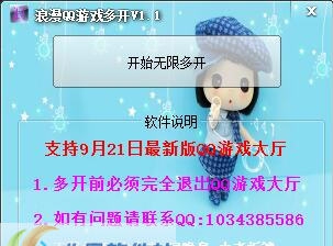 浪漫QQ游戏多开 v1.8