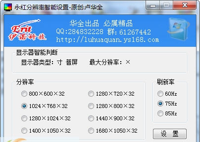 永红分辨率智能设置 v1.7