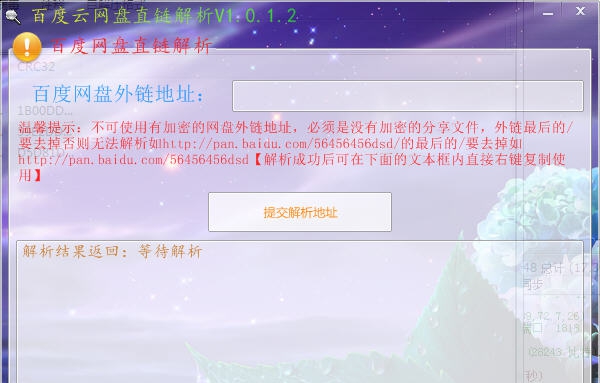 百度云网盘直链解析工具 v1.0.1.11