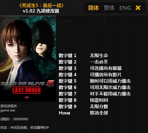 死或生5修改器九项 婵＄偛顑呭&ugrave;閿嬪閹烘瀚夐柛顐ｇ箓椤ㄦ硣1.8