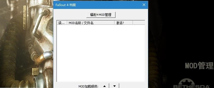 辐射4MOD管理启动程序 v3.6