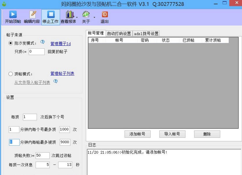 妈妈圈抢沙发与顶帖机二合一软件 v3.7