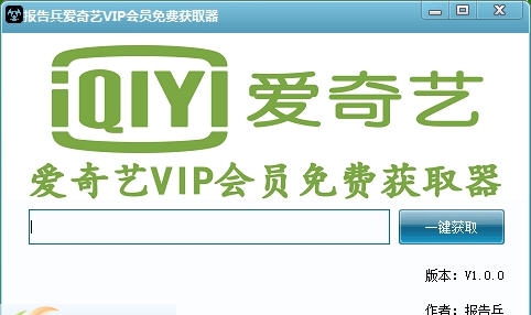 报告兵爱奇艺VIP会员免费获取器 v1.0.4