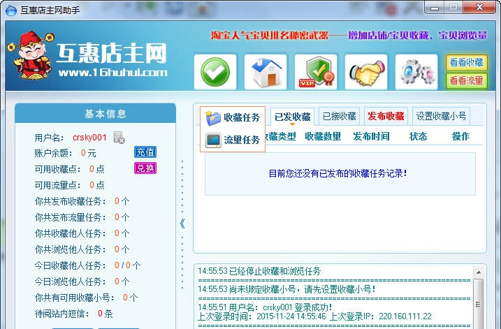 互惠店主网流量收藏助手 v2.1.7