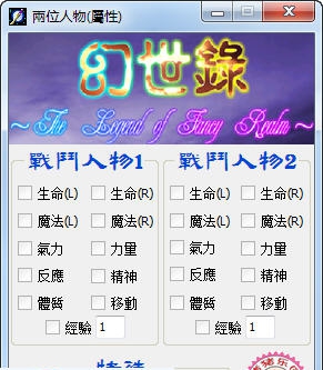 幻世录1修改器 v1.10