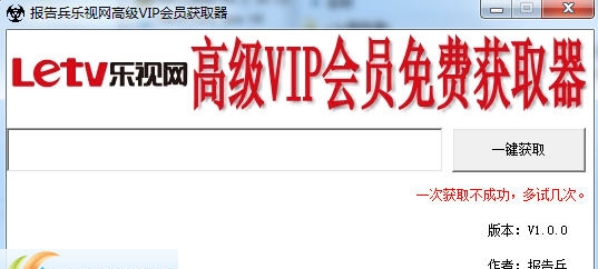 报告兵乐视网高级VIP会员获取器 v1.0.5