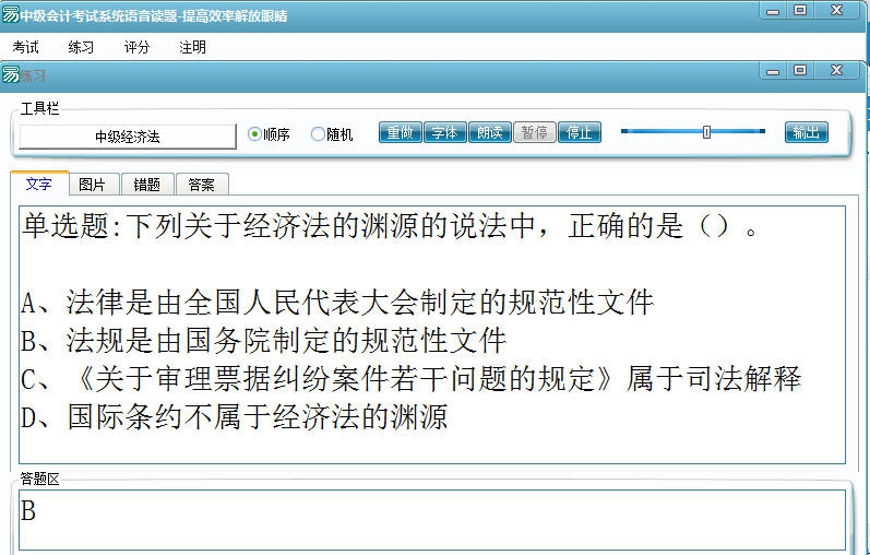 中级会计考试语音读题背诵自测软件 v1.5