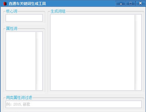 直通车关键词生成工具 v1.5