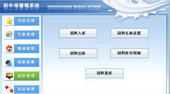 奶牛场管理软件 v6.9