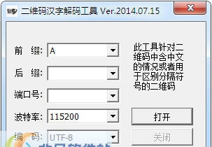二维码汉字解码工具 v2015 缂佽儻澹妚1.4