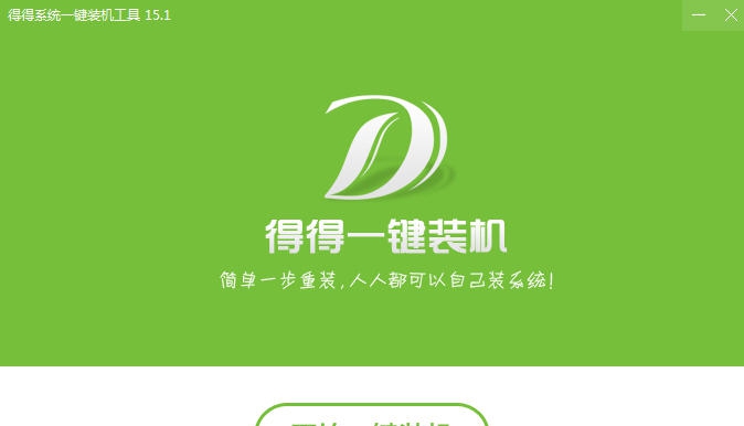 得得一键重装系统 v3.0.8