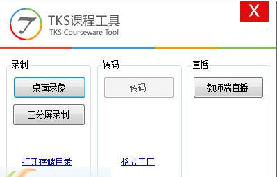 TKS课程工具 v4.6